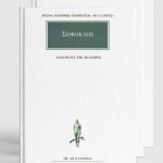 ΣΕΙΡΑ ΣΟΦΟΚΛΗΣ (ΧΑΡΤΟΔΕΤΟ)