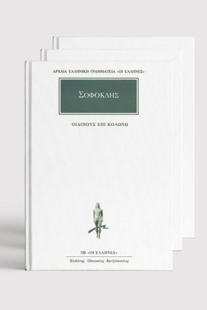 ΣΕΙΡΑ ΣΟΦΟΚΛΗΣ (ΧΑΡΤΟΔΕΤΟ)