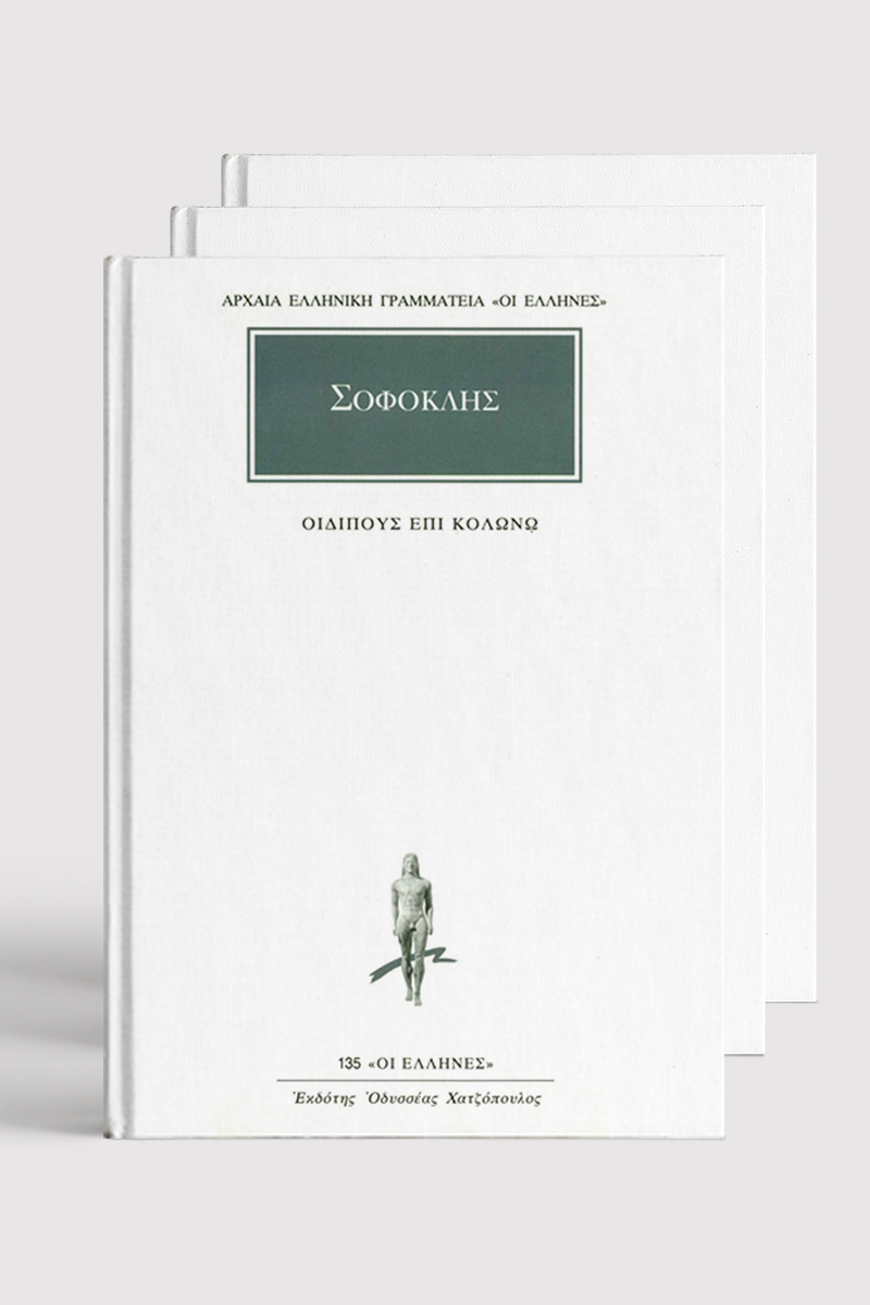 ΣΕΙΡΑ ΣΟΦΟΚΛΗΣ (ΧΑΡΤΟΔΕΤΟ)