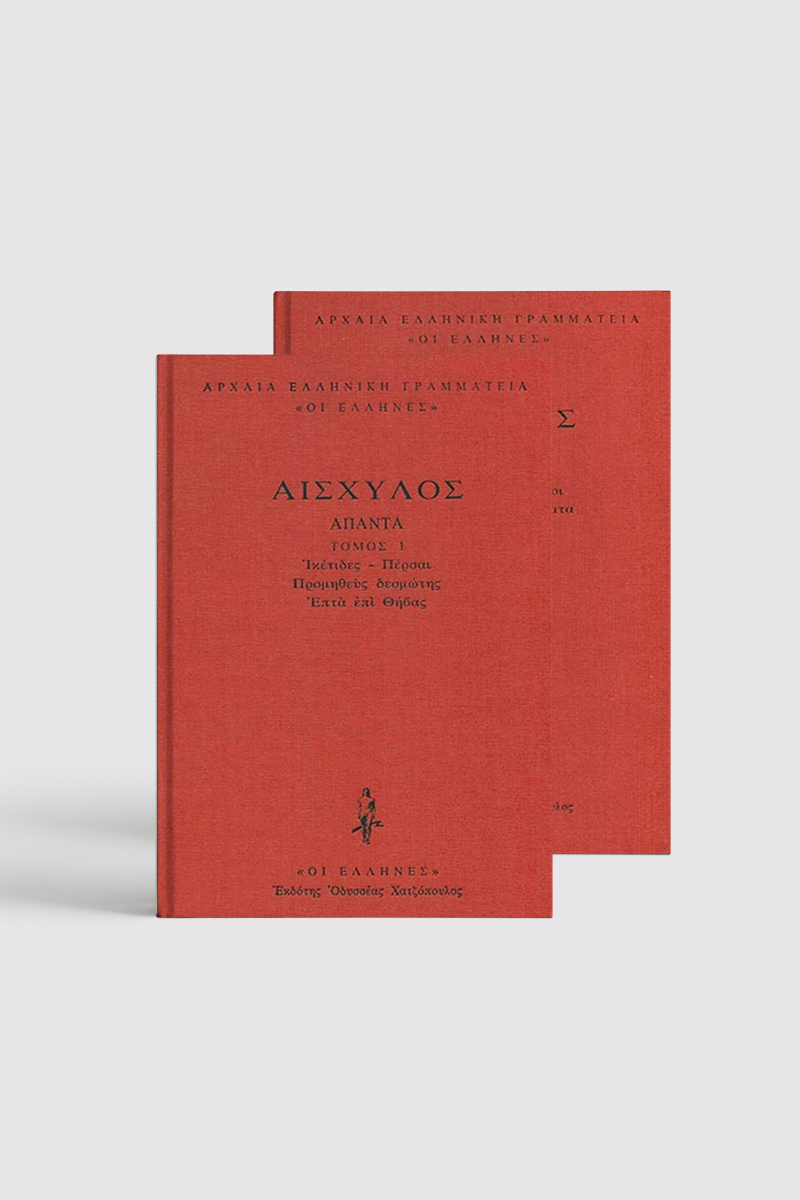 ΣΕΙΡΑ ΑΙΣΧΥΛΟΣ ΔΕΜΕΝΟ