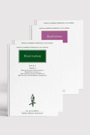 ΣΕΙΡΑ ΠΛΟΥΤΑΡΧΟΣ ΑΠΑΝΤΑ