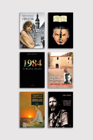 ΣΕΙΡΑ ΤΖΩΡΤΖ ΟΡΓΟΥΕΛ