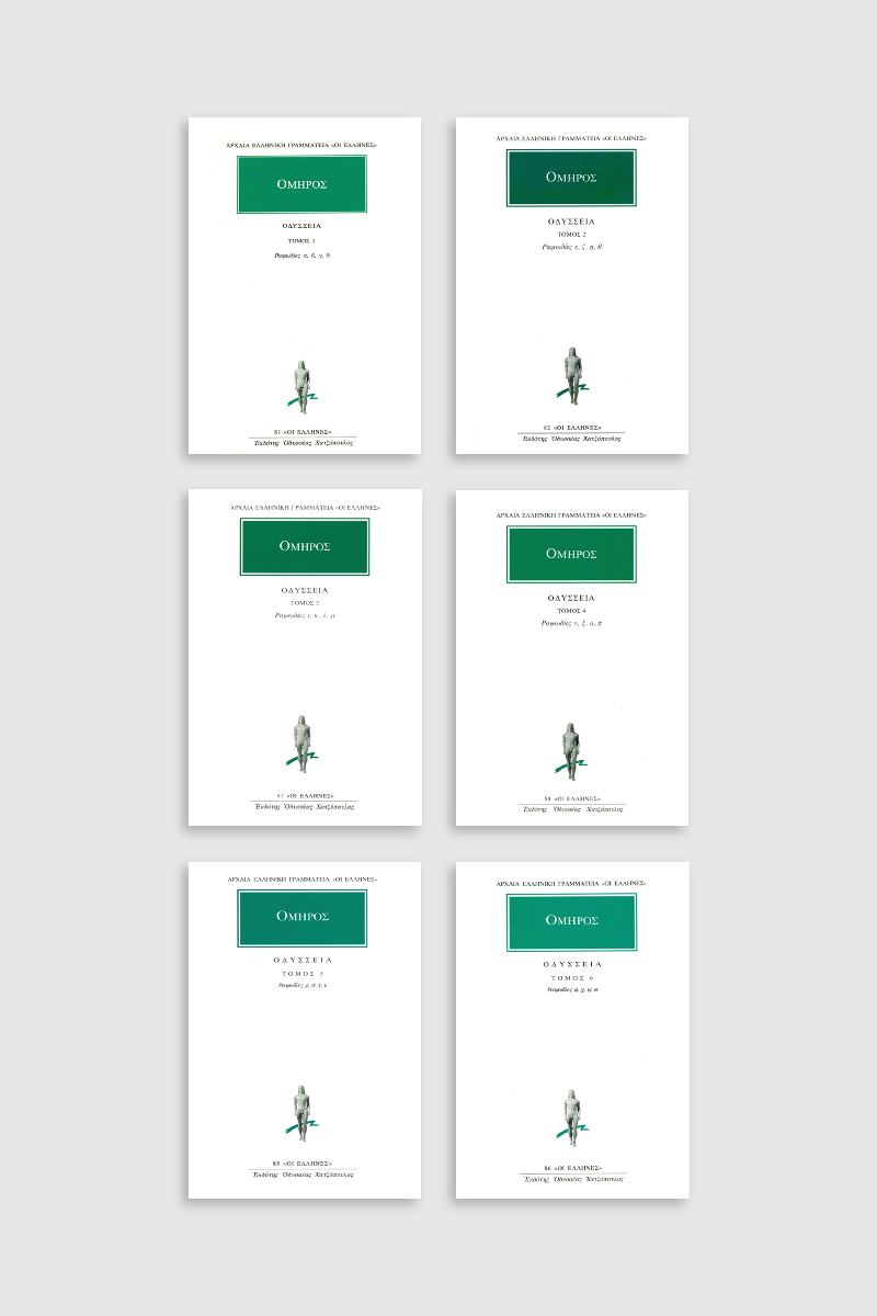 ΣΕΙΡΑ ΟΜΗΡΟΥ ΟΔΥΣΣΕΙΑ (ΧΑΡΤΟΔΕΤΟ)