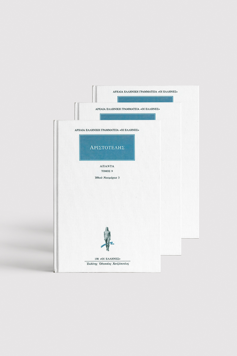 ΣΕΙΡΑ ΗΘΙΚΑ ΝΙΚΟΜΑΧΕΙΑ