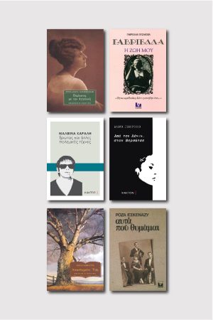 ΣΕΙΡΑ ΓΥΝΑΙΚΕΣ ΣΥΓΓΡΑΦΕΙΣ