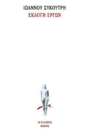 ΣΥΚΟΥΤΡΗΣ Ι., Εκλογή έργων