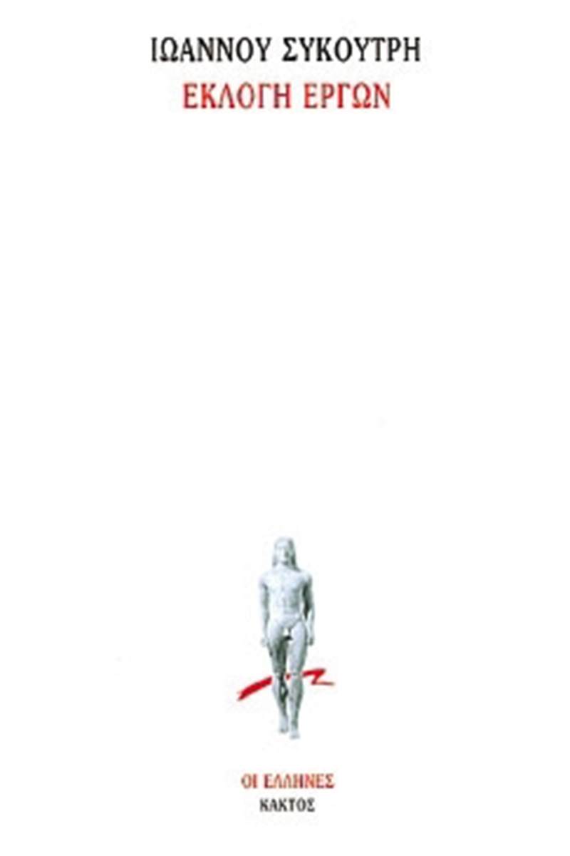 ΣΥΚΟΥΤΡΗΣ Ι., Εκλογή έργων