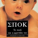 ΣΠΟΚ ΜΠ., Το παιδί και η φροντίδα του