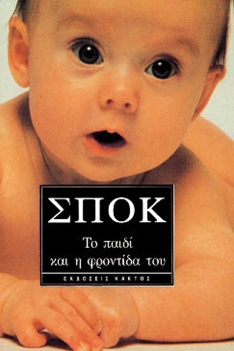 ΣΠΟΚ ΜΠ., Το παιδί και η φροντίδα του