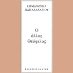 ΠΑΠΑΖΑΧΑΡΙΟΥ Ε., Ο άλλος Θεόφιλος