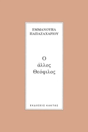 ΠΑΠΑΖΑΧΑΡΙΟΥ Ε., Ο άλλος Θεόφιλος