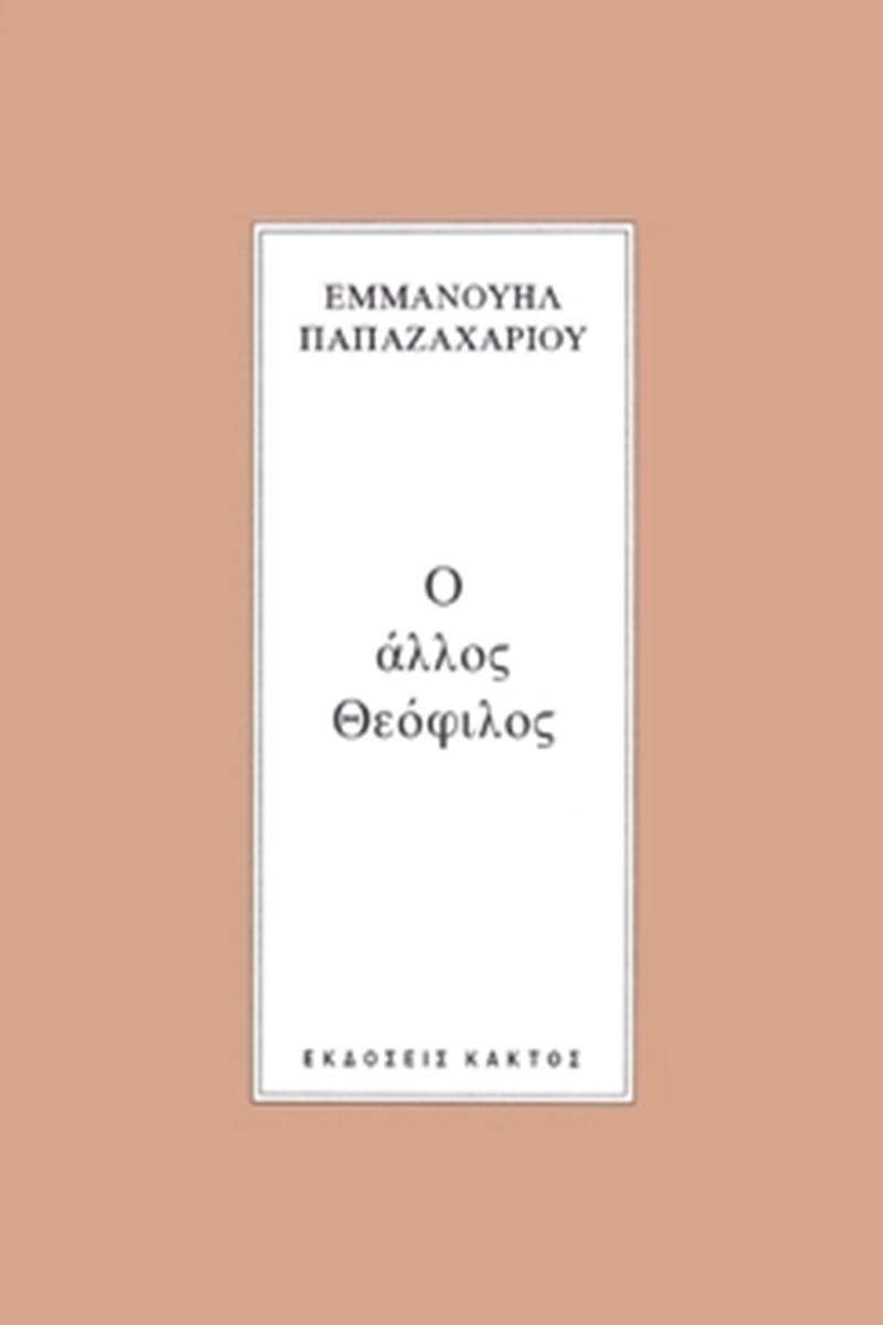 ΠΑΠΑΖΑΧΑΡΙΟΥ Ε., Ο άλλος Θεόφιλος