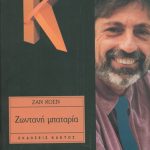 ΚΟΕΝ Ζ., Ζωντανή μπαταρία