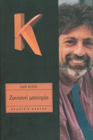 ΚΟΕΝ Ζ., Ζωντανή μπαταρία