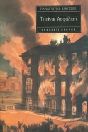 ΣΙΜΙΤΣΕΚ Π., Τι είναι ασφάλιση