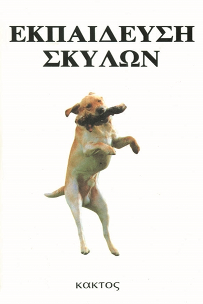 ΜΠΕΝΤΖΑΜΙΝ Κ., Εκπαίδευση σκύλων