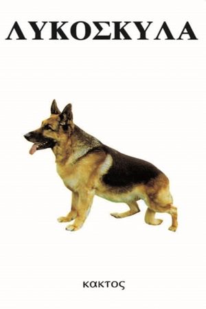 ΑΜΠΕΡΜΑΝ Έ., Λυκόσκυλα