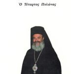 ΧΡΙΣΤΟΔΟΥΛΟΣ Αρχιεπίσκοπος Αθηνών, Ο Τέταρτος Πυλώνας