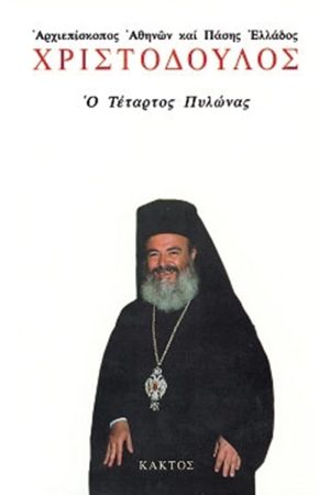 ΧΡΙΣΤΟΔΟΥΛΟΣ Αρχιεπίσκοπος Αθηνών, Ο Τέταρτος Πυλώνας