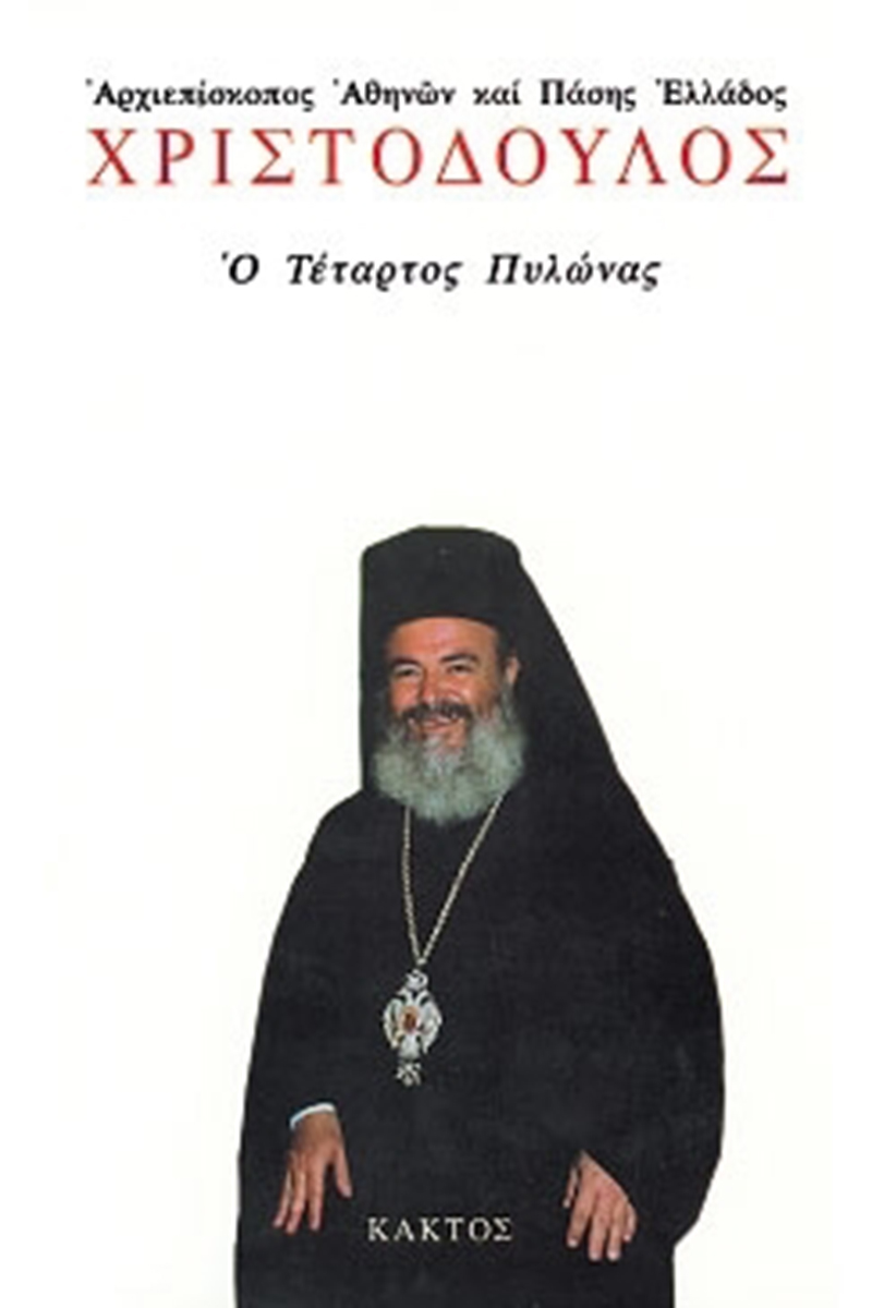 ΧΡΙΣΤΟΔΟΥΛΟΣ Αρχιεπίσκοπος Αθηνών, Ο Τέταρτος Πυλώνας
