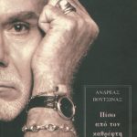 ΒΟΥΤΣΙΝΑΣ ΑΝ., Πίσω από τον καθρέφτη