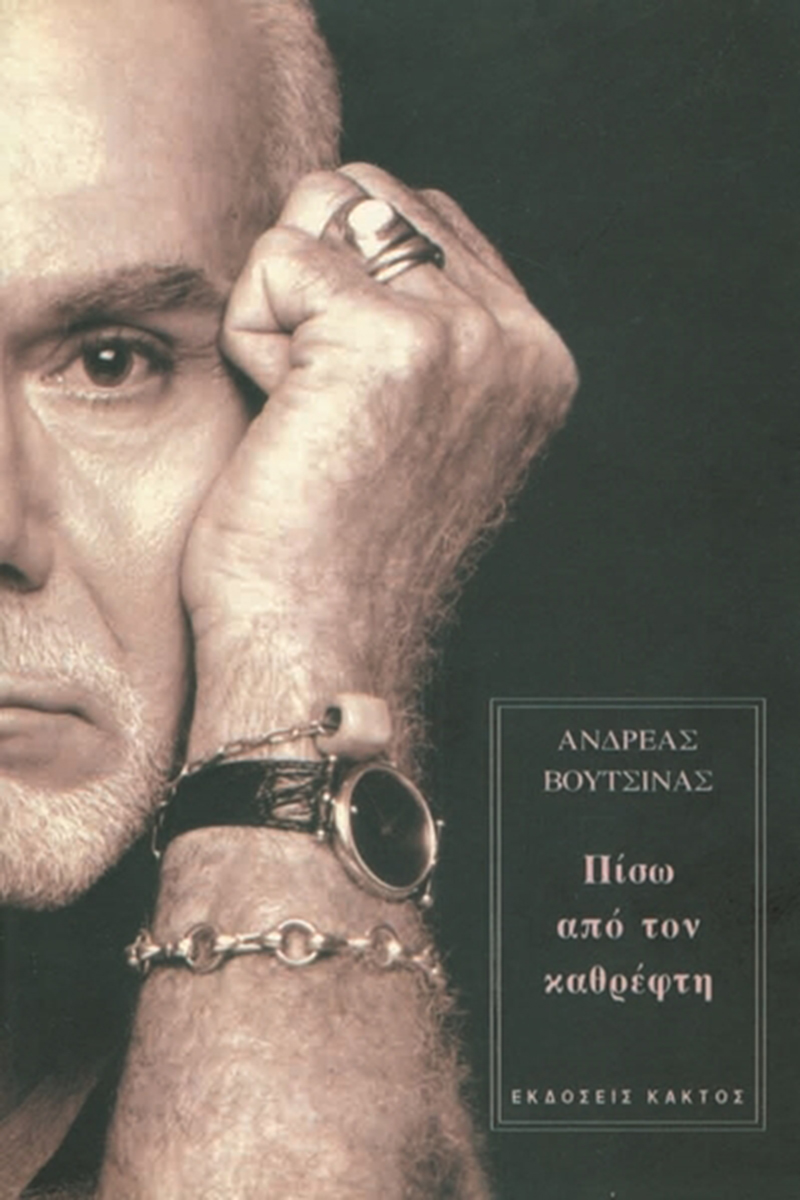 ΒΟΥΤΣΙΝΑΣ ΑΝ., Πίσω από τον καθρέφτη