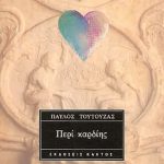 ΤΟΥΤΟΥΖΑΣ Π., Περί καρδίης