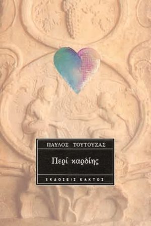 ΤΟΥΤΟΥΖΑΣ Π., Περί καρδίης