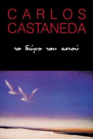 ΚΑΣΤΑΝΕΝΤΑ Κ., Το δώρο του αετού