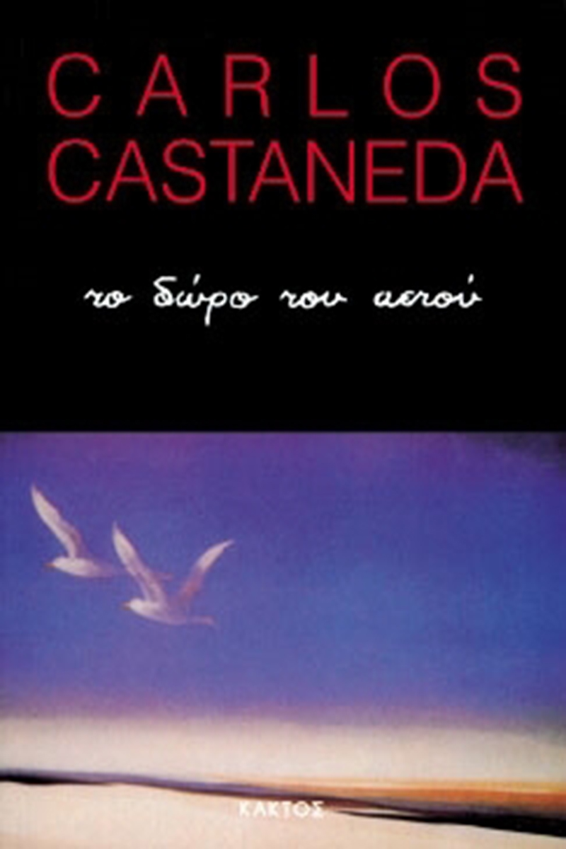 ΚΑΣΤΑΝΕΝΤΑ Κ., Το δώρο του αετού