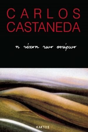 ΚΑΣΤΑΝΕΝΤΑ Κ., Η τέχνη των ονείρων