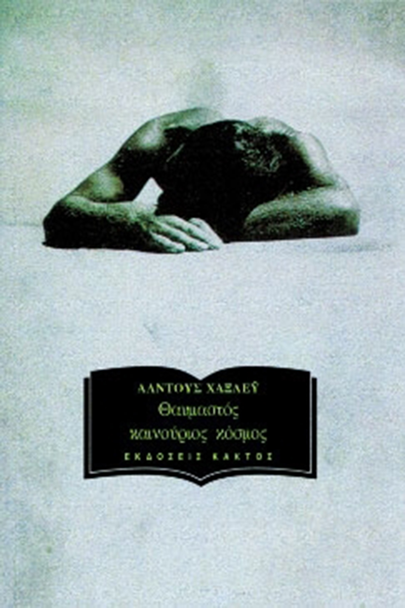 ΧΑΞΛΕΫ Ά., Θαυμαστός καινούριος κόσμος