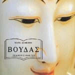 ΣΕΜΕΝΟΦ Μ., Βούδας