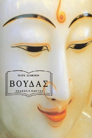 ΣΕΜΕΝΟΦ Μ., Βούδας