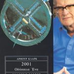 ΚΛΑΡΚ ΆΡ, 2001, Οδύσσεια 1