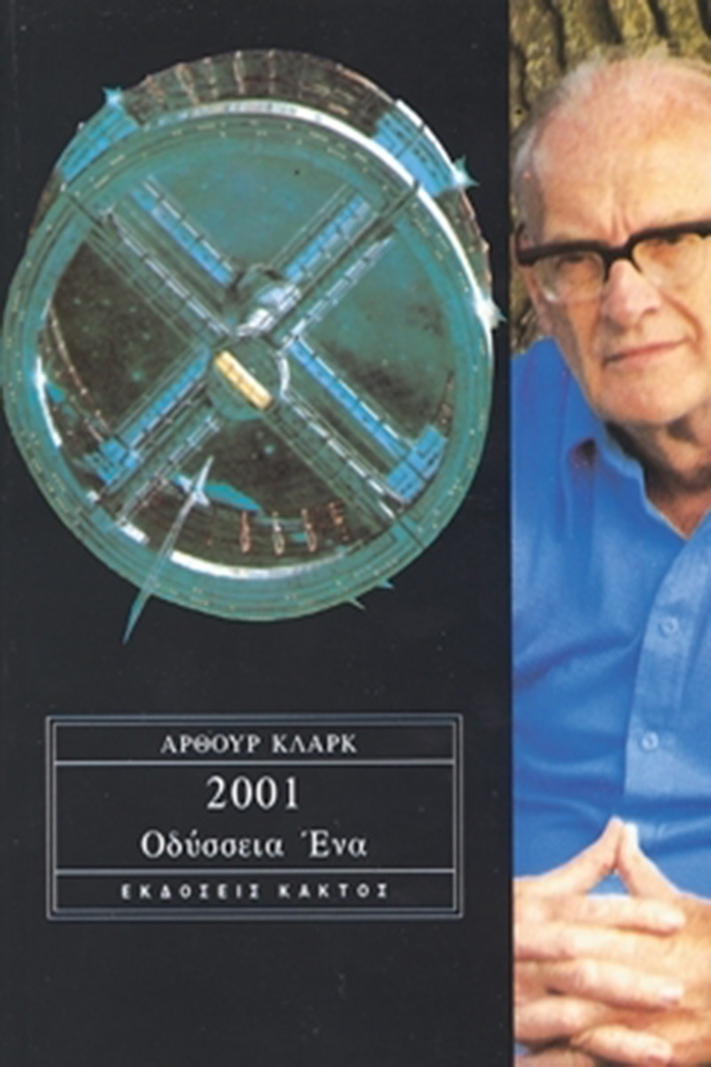 ΚΛΑΡΚ ΆΡ, 2001, Οδύσσεια 1