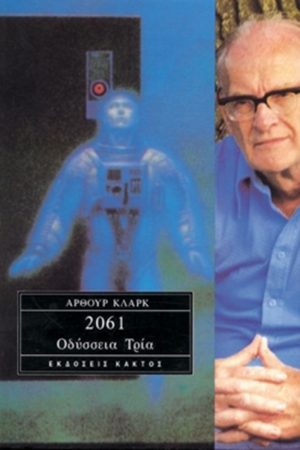 ΚΛΑΡΚ ΆΡ, 2061, Οδύσσεια 3