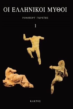 ΓΚΡΕΪΒΣ Ρ., Οι ελληνικοί μύθοι (τόμ. Α΄+Β΄)