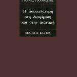 ΓΙΑΧΑΝΑΤΖΗΣ Γ., Η παραπλάνηση στη διαφήμιση και στην πολιτι