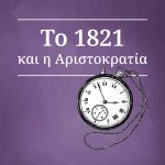 ΣΚΑΡΙΜΠΑΣ Γ., Το 1821 και η αριστοκρατία του