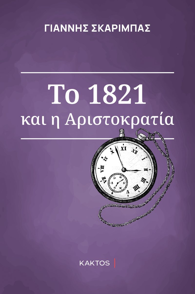 ΣΚΑΡΙΜΠΑΣ Γ., Το 1821 και η αριστοκρατία του