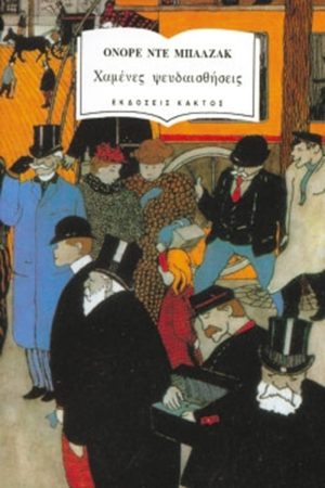 ΜΠΑΛΖΑΚ ΟΝ., Χαμένες ψευδαισθήσεις