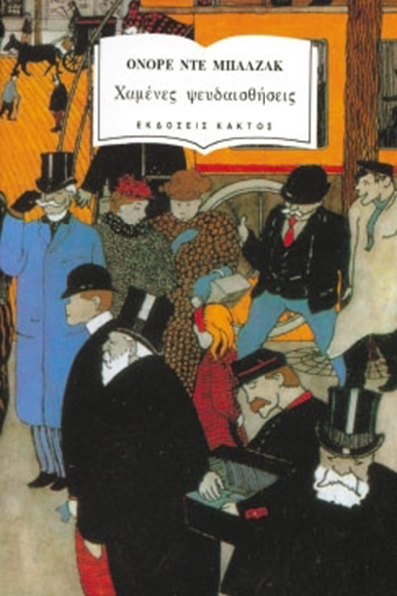 ΜΠΑΛΖΑΚ ΟΝ., Χαμένες ψευδαισθήσεις