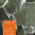 ΕΣΣΕ Χ., Ο άγιος Φραγκίσκος της Ασίζης