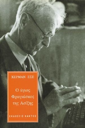 ΕΣΣΕ Χ., Ο άγιος Φραγκίσκος της Ασίζης
