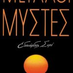 ΣΥΡΕ Ε., Μεγάλοι μύστες