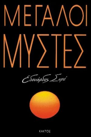 ΣΥΡΕ Ε., Μεγάλοι μύστες