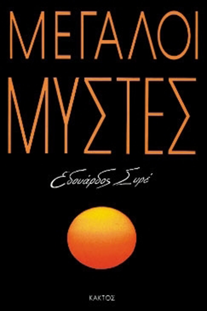 ΣΥΡΕ Ε., Μεγάλοι μύστες