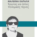 ΚΑΡΑΛΗ ΜΑΛΒΙΝΑ, Έρωτας και άλλες πολεμικές τέχνες