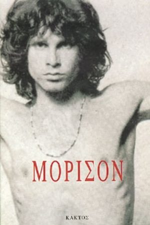 ΧΟΠΚΙΝΣ, ΣΑΓΚΕΡΜΑΝ, Τζιμ Μόρισον